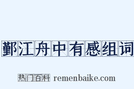 鄞江舟中有感组词是什么意思的图片